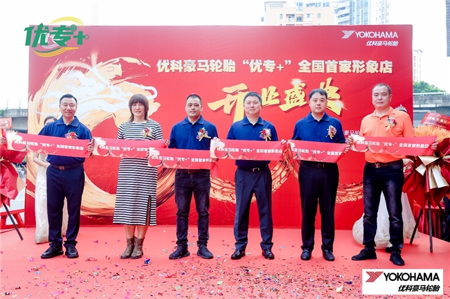 优科豪马全国首家“优专 ”形象店盛大开业