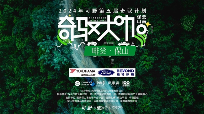 奇驭大咖・啡尝保山行动正式启动，聚焦保山咖旅魅力
