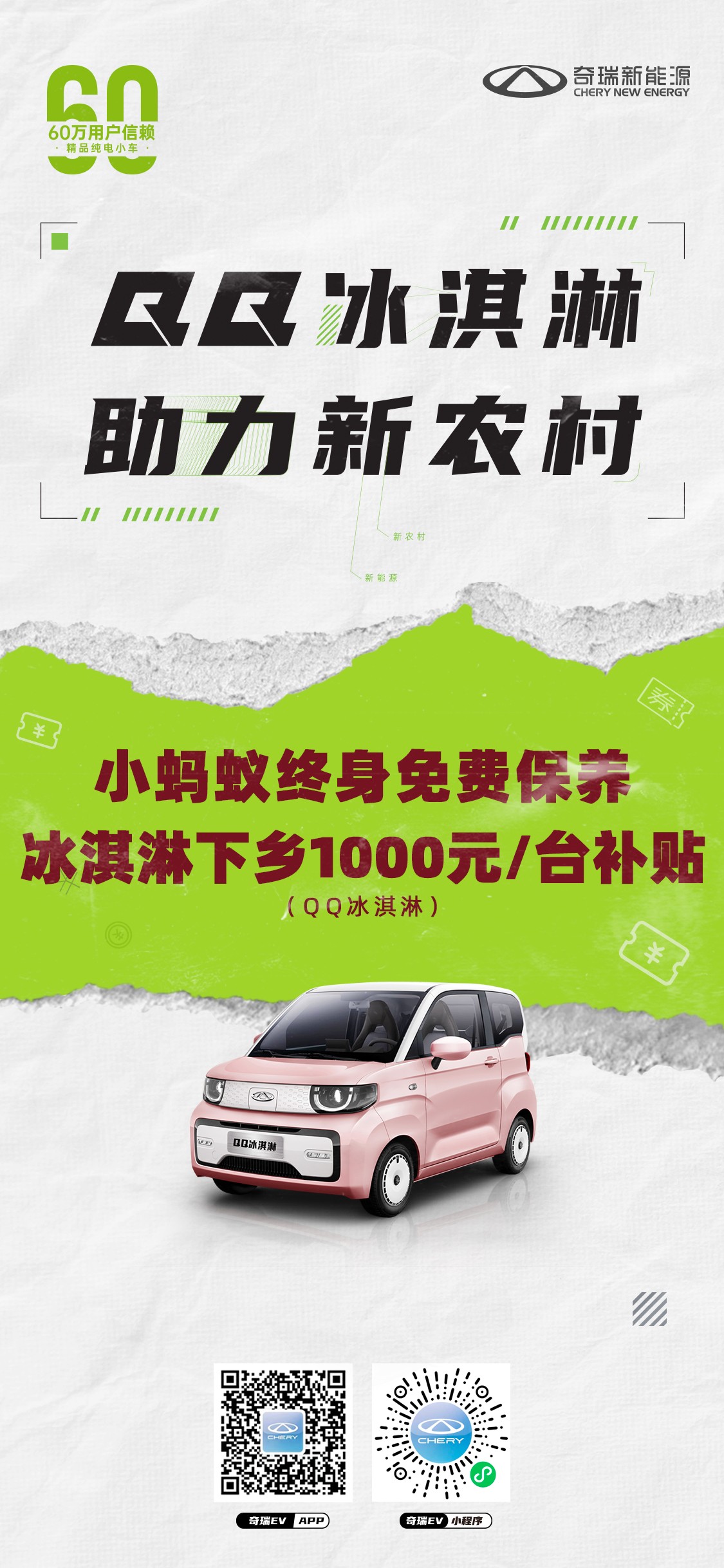 奇瑞qq冰淇淋下乡1000元补贴 助力新农村 惠民到万家