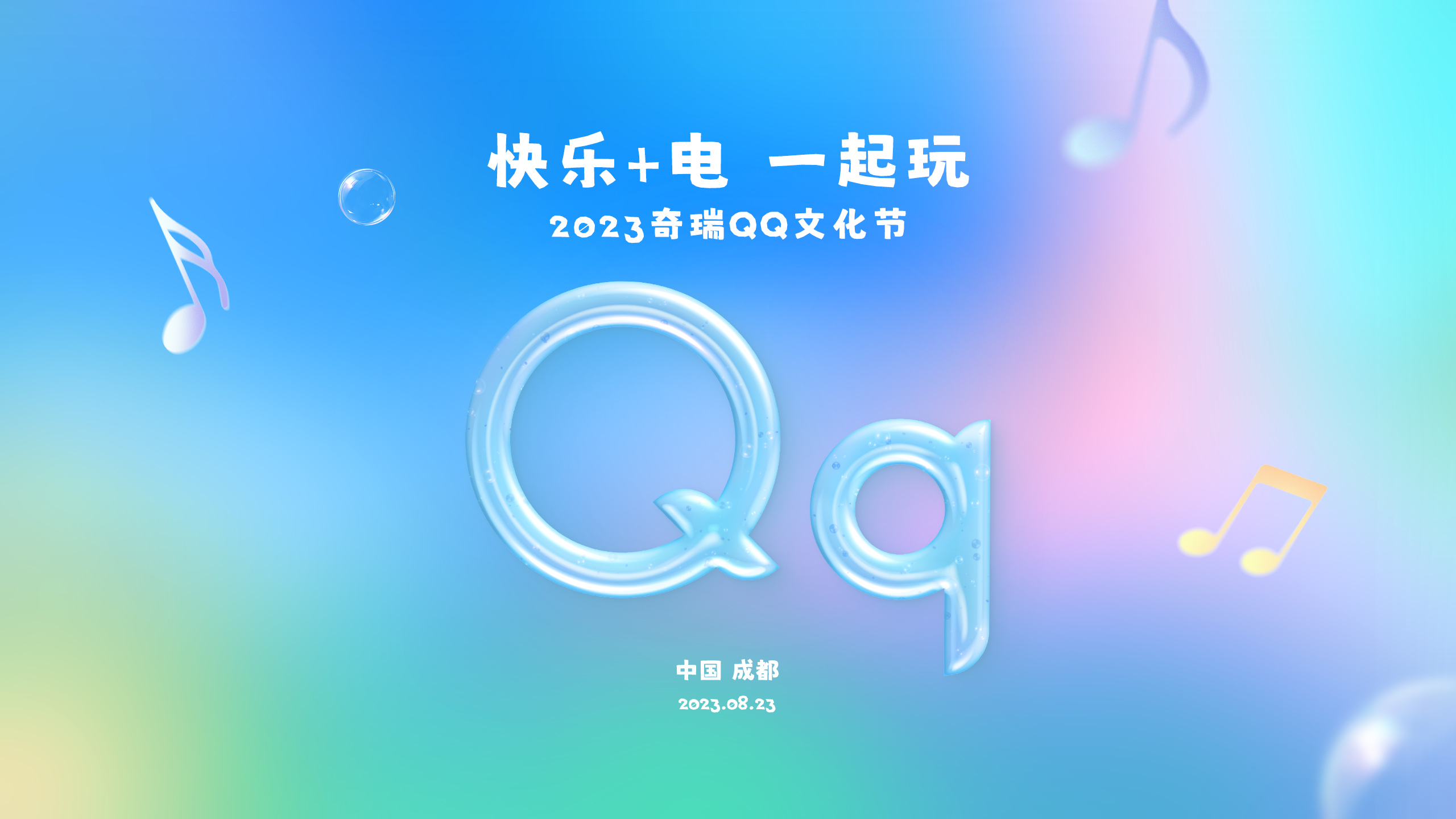 2023奇瑞qq文化节快乐来袭！q动旋律，满电出发！