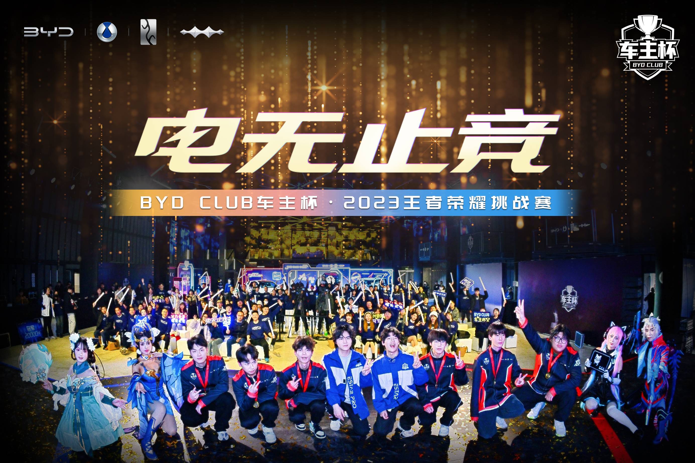 byd club车主杯·2023王者荣耀挑战赛总决赛 ——电无止竞！一起聚首荣耀之巅