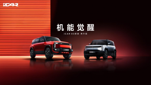 icar 03t上市在即，03家族正式集结，更多机能惊喜将于成都车展释放