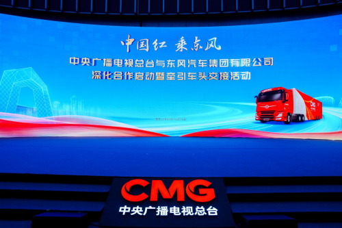 展现民族品牌力量 总台与东风汽车牵引车头交接活动在京举行