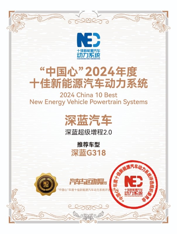 澎湃动力，卓越表现，深蓝g318搭载深蓝超级增程2.0获十佳认证