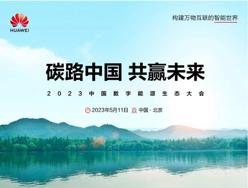 极狐x华为：迈向纯电补能新时代，共建绿色美好未来