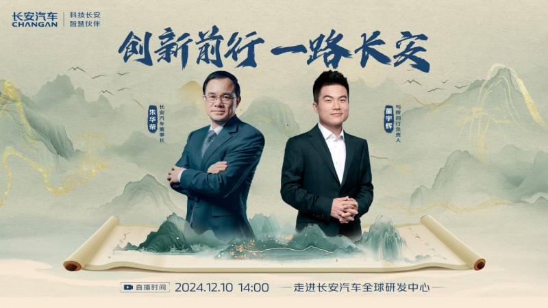 董宇辉点赞长安中国式创新 携长安启源匠心大作开启阅山河新旅程
