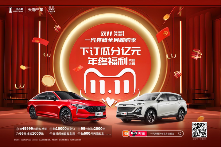 买车抽免订金就在奔腾双11！