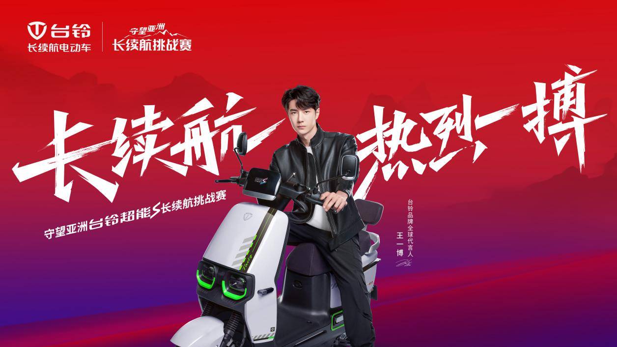 守望亚洲台铃长续航挑战赛，火热开启跑遍中国100城计划