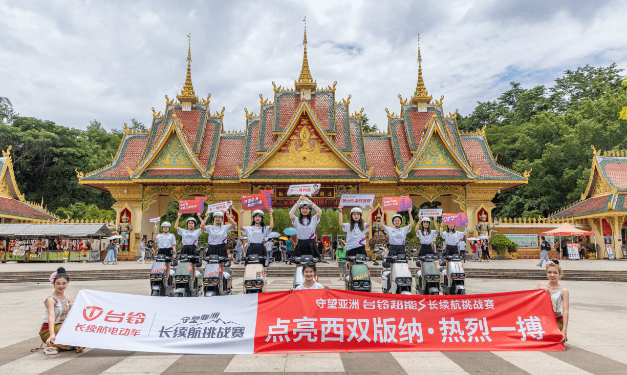 10国130城30000公里，从北京燃擎出发，沿途点亮华北、西南等地，守望亚洲台铃长续航挑战赛火热进行中！