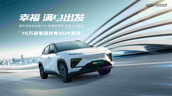 就选它！15万级家庭纯电suv首选奇瑞舒享家