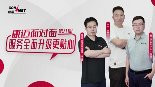 康迈面对面 | 服务全面升级更贴心