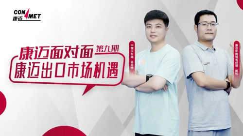 康迈面对面 康迈为中国商用车出海增量增质